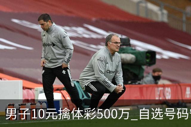 男子10元擒体彩500万 自选号码守号20年