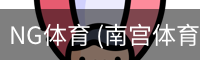 南宫体育官网